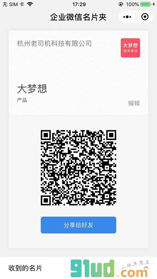 企业微信名片夹小程序截图