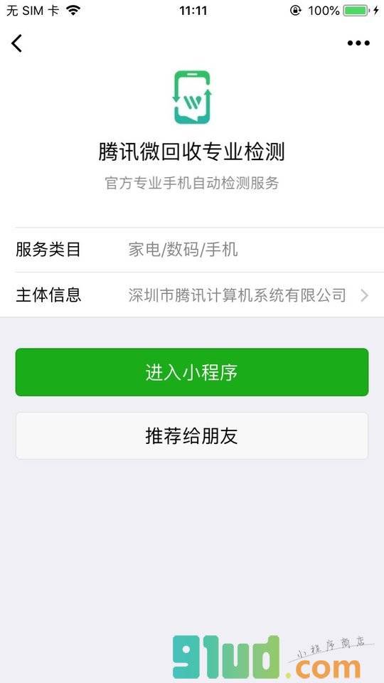 腾讯微回收专业检测小程序截图