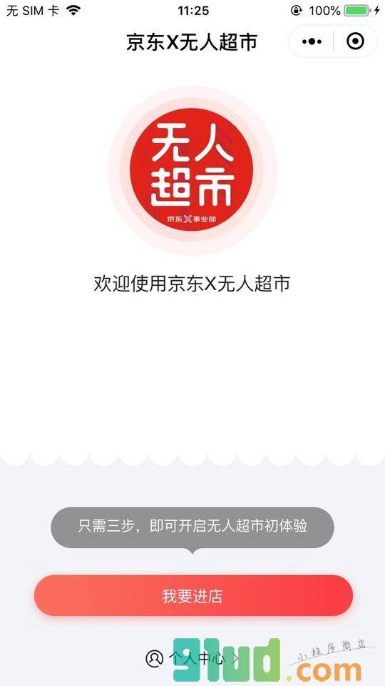 京东X无人超市小程序截图