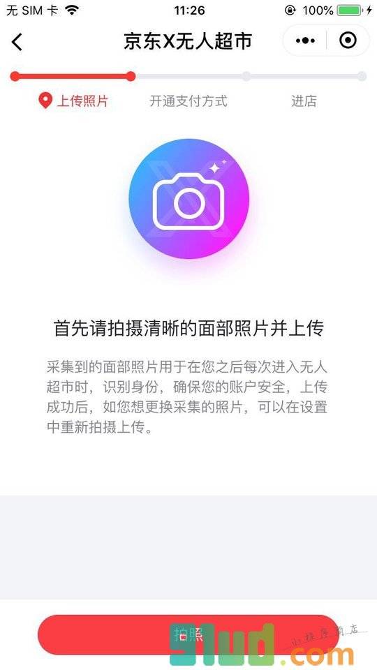 京东X无人超市小程序截图