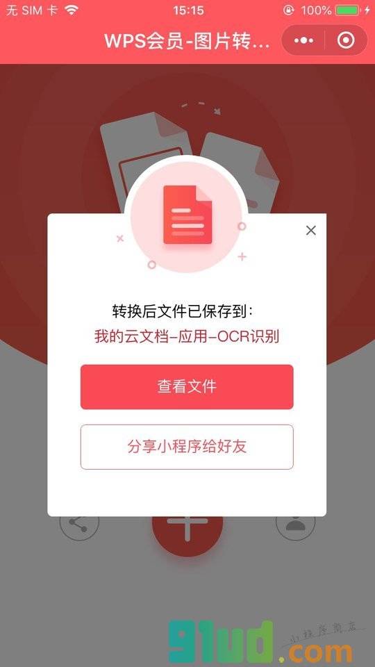 图片转文字||OCR识别||WPS工具箱小程序截图