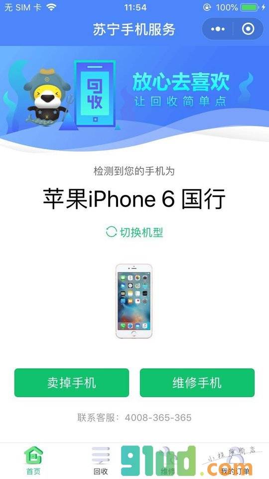 苏宁回收小程序截图