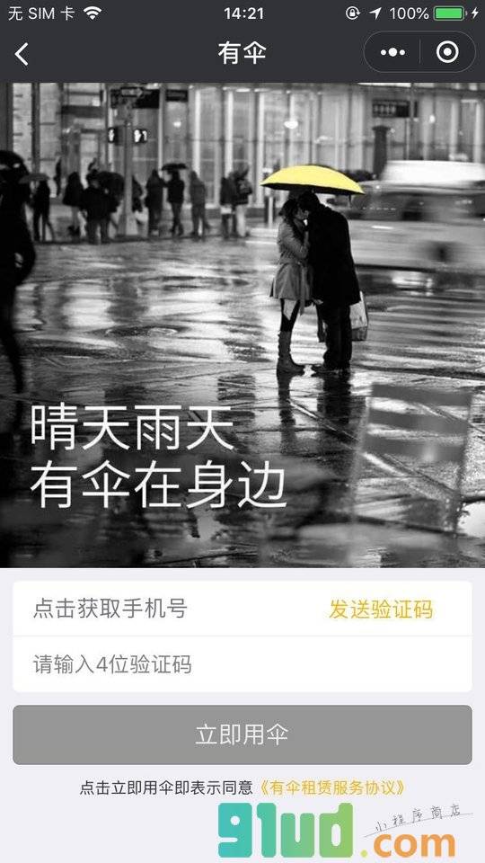 有伞Usan小程序截图