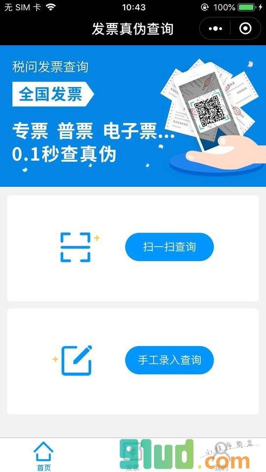 税问发票查询小程序截图