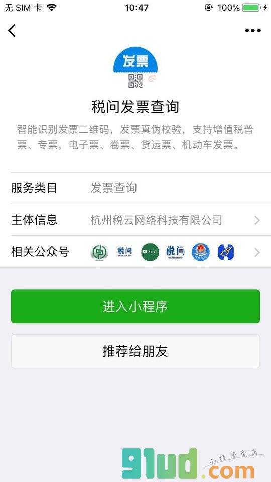 税问发票查询小程序截图