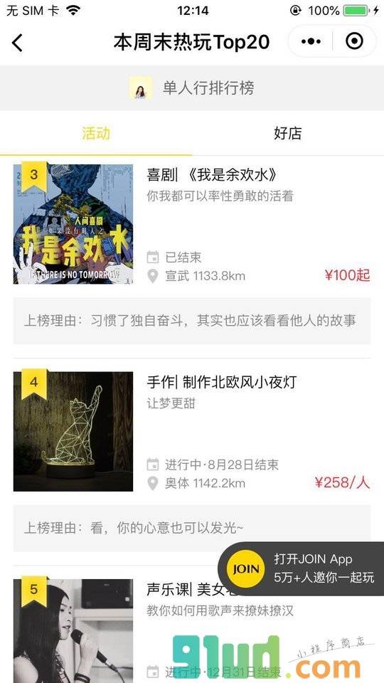 JOIN同城玩乐+小程序截图