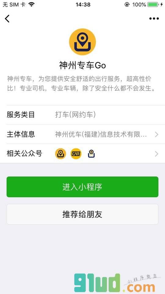 神州专车Go小程序截图