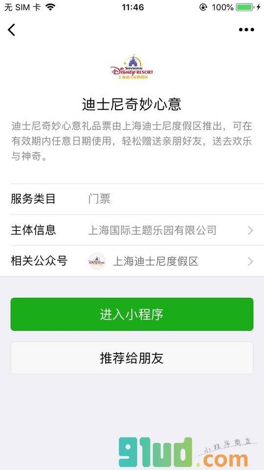 迪士尼奇妙心意小程序截图