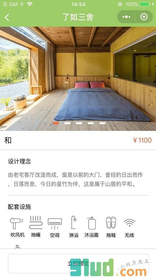 了如三舍生活方式体验中心预定小程序截图