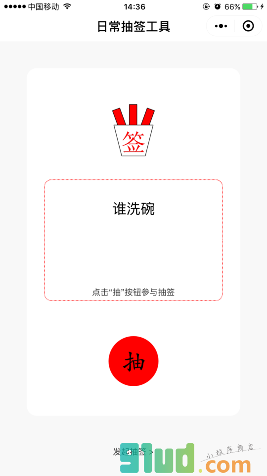 日常抽签工具小程序截图