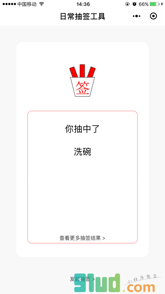 日常抽签工具小程序截图