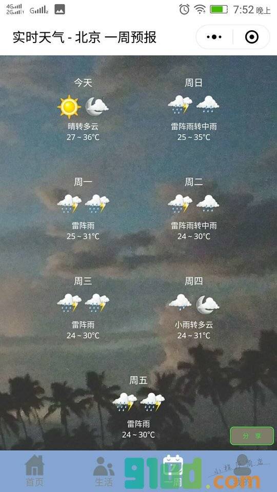 实时天气小程序截图