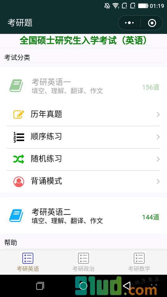 考研题小程序截图