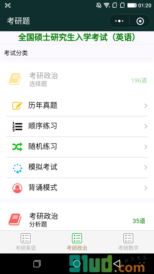 考研题小程序截图