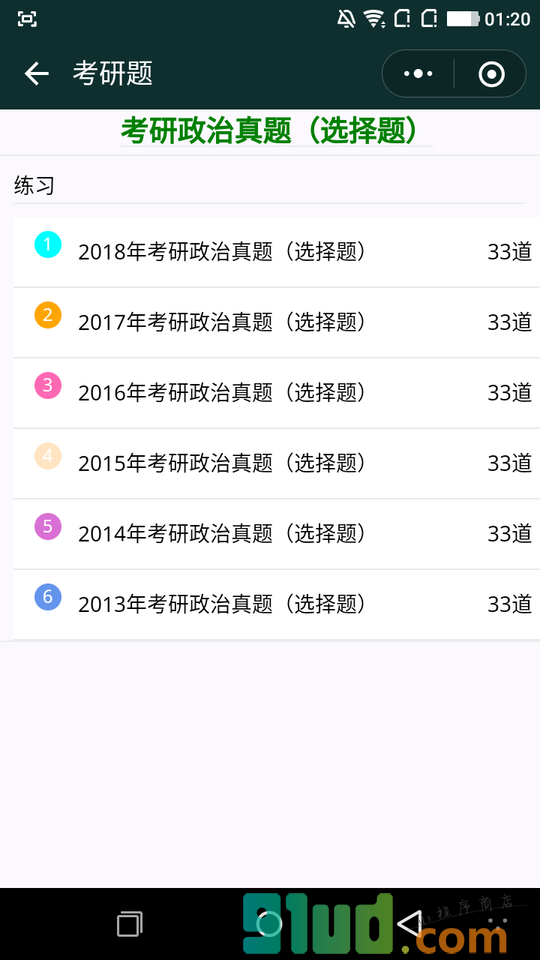 考研题小程序截图