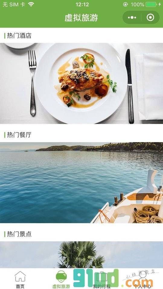 云游travel小程序截图