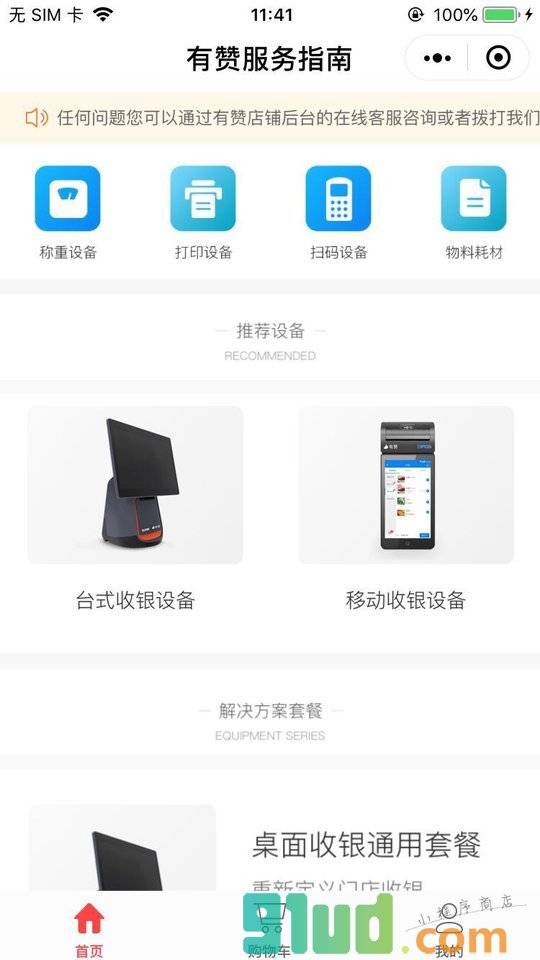 有赞服务指南的店小程序截图