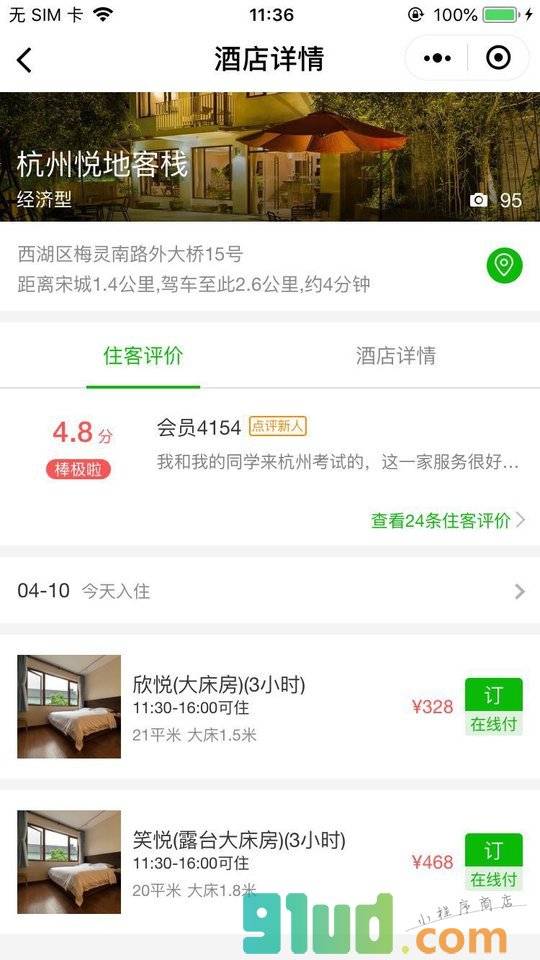 艺龙钟点房小时房预订小程序截图
