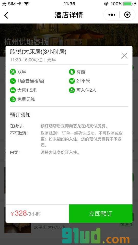 艺龙钟点房小时房预订小程序截图