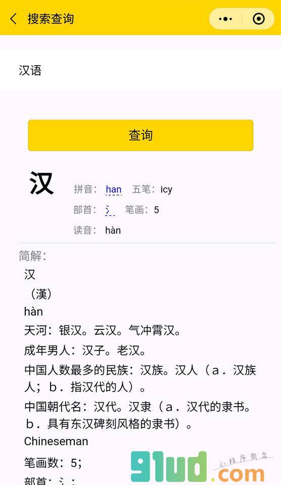 汉语字词典小程序截图