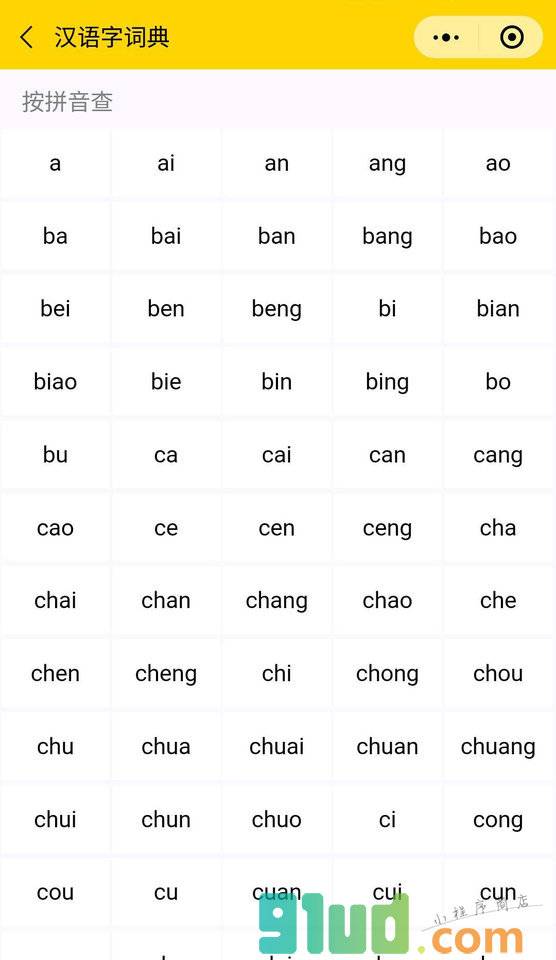 汉语字词典小程序截图