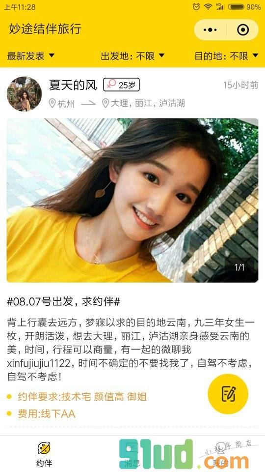 妙途结伴旅行小程序截图