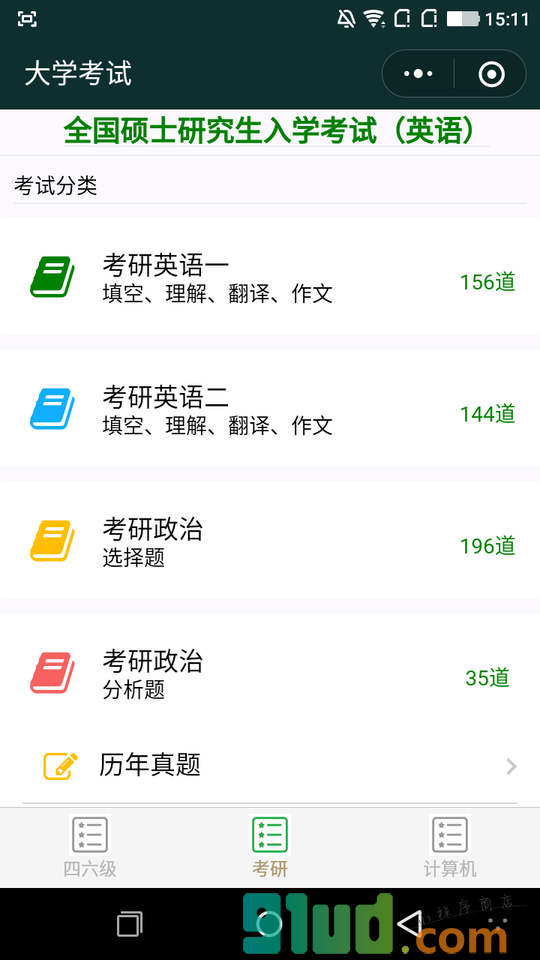 大学考试小程序截图