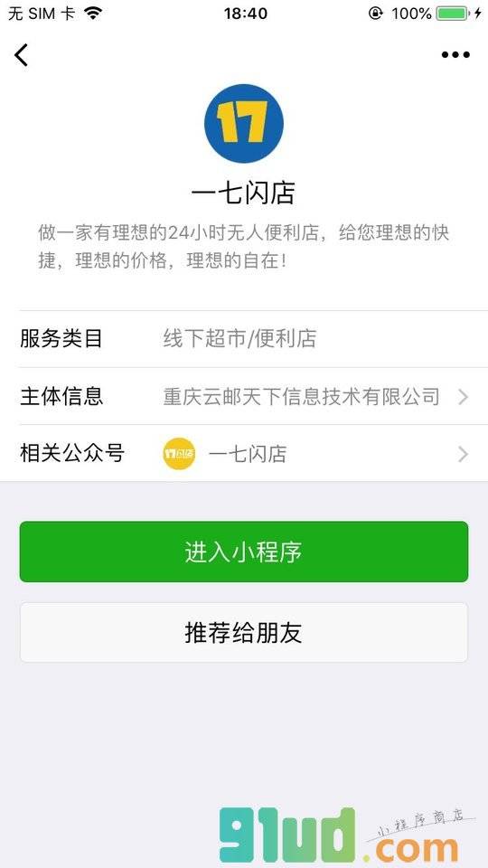 一七闪店小程序截图