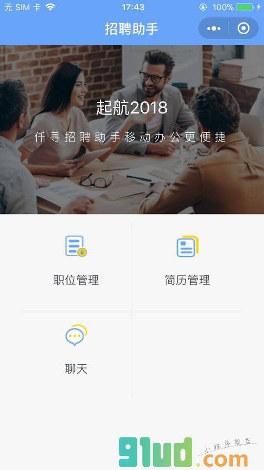 仟寻招聘助手小程序截图