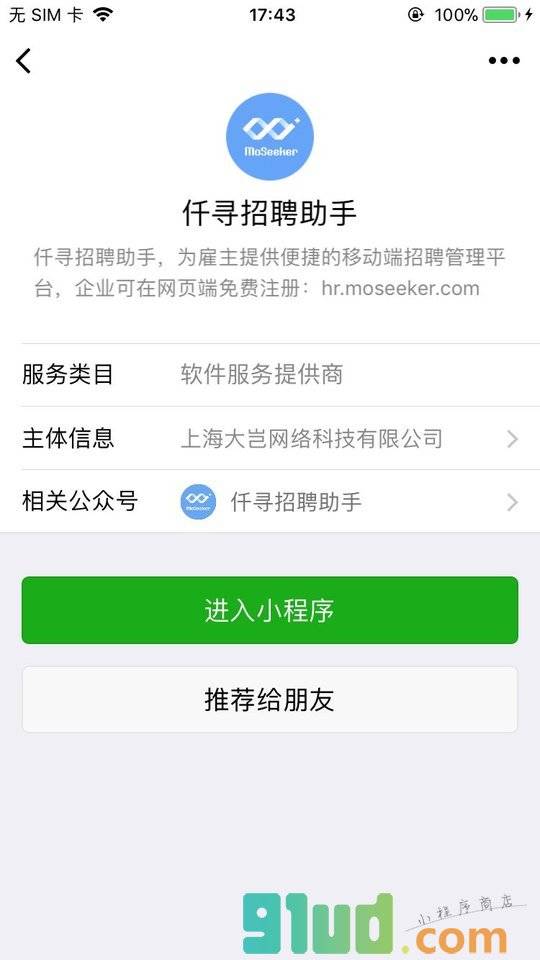 仟寻招聘助手小程序截图