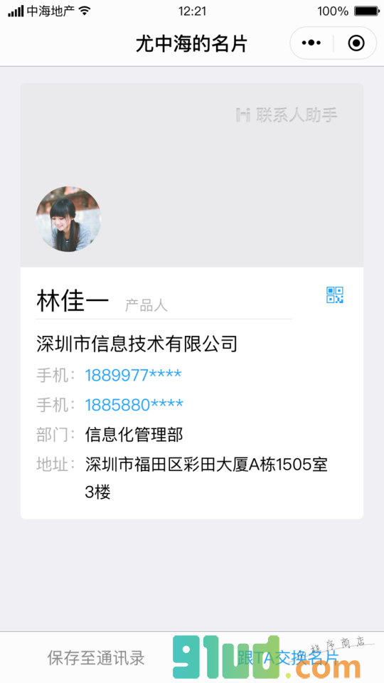 联系人助手小程序截图