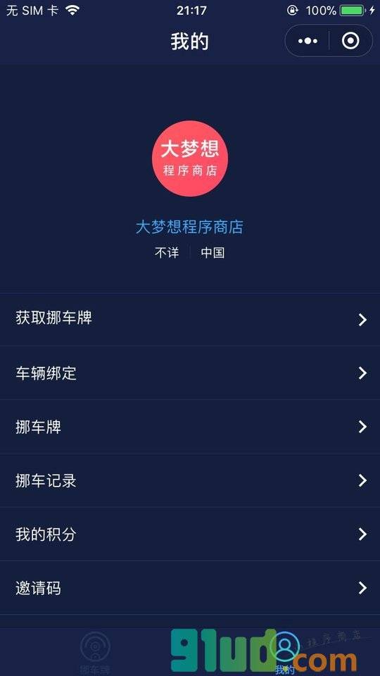 挪车牌小程序截图