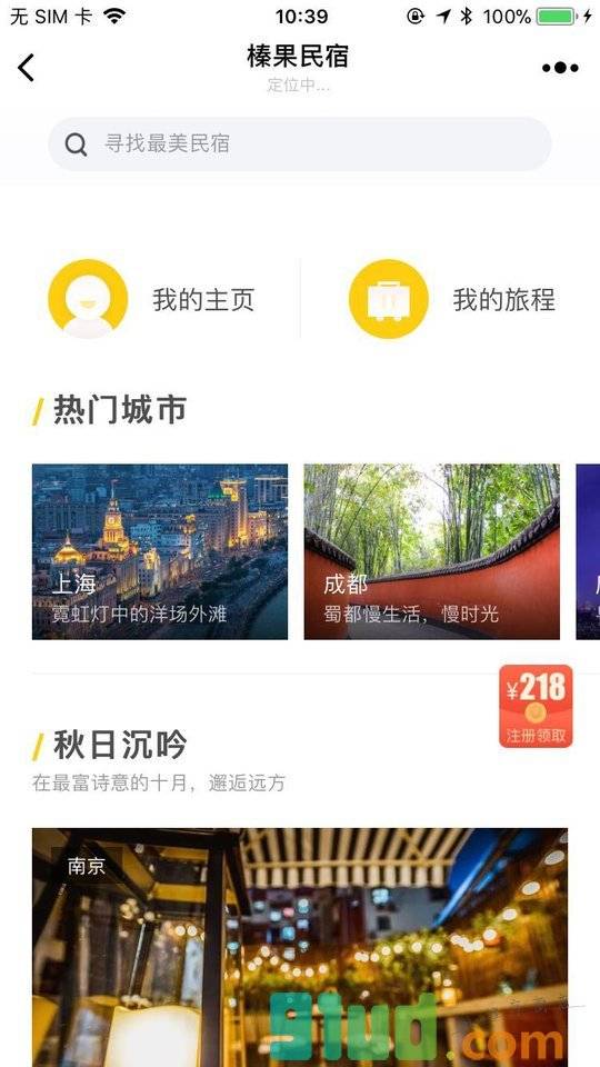 榛果民宿预定小程序截图