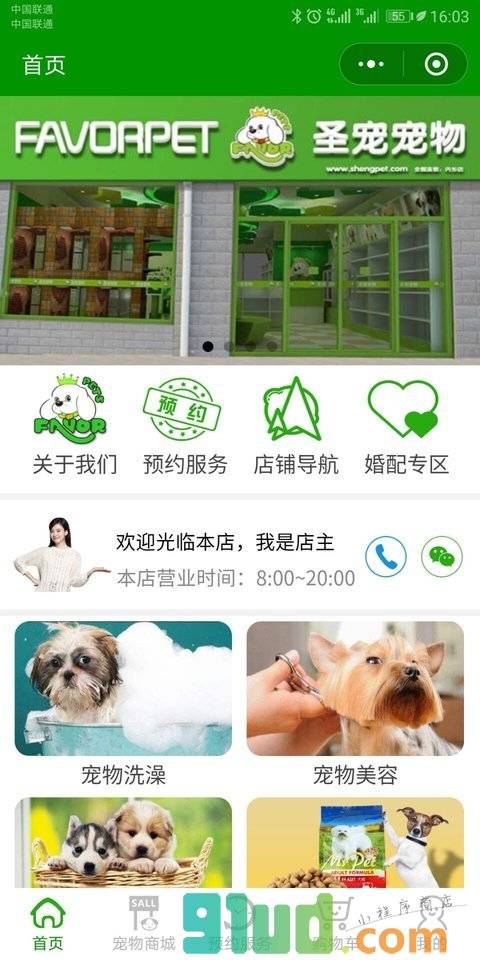 圣宠宠物会所小程序截图