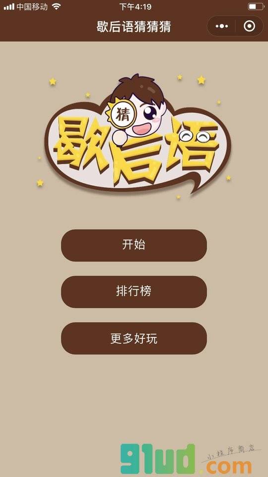 歇后语猜猜猜小程序截图