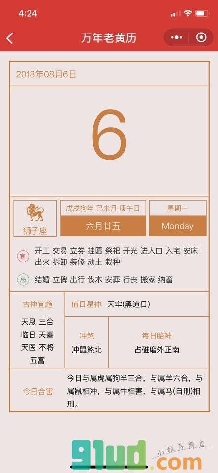 万年老黄历小程序截图