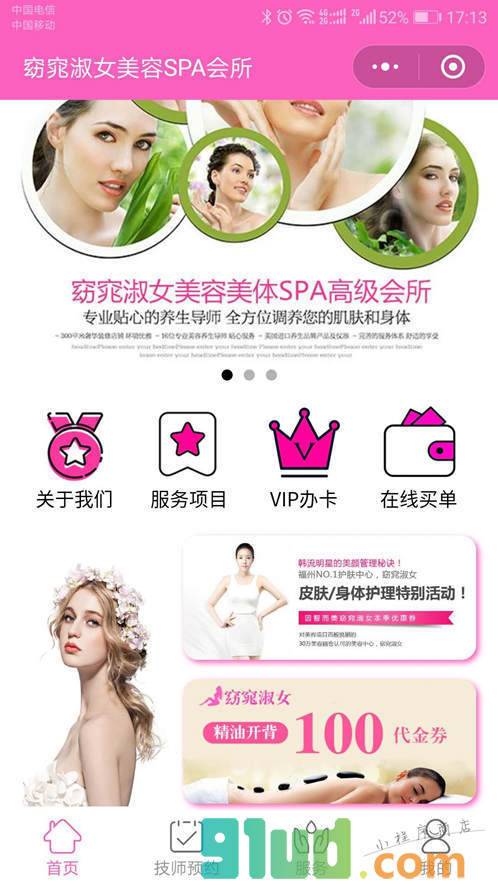 窈窕淑女美容SPA会所小程序截图