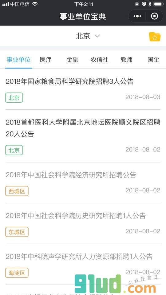 事业单位宝典小程序截图