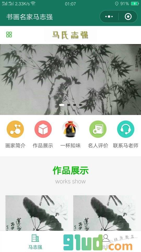 书画名家马志强小程序截图
