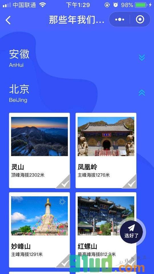 那些年我们爬过的山小程序截图