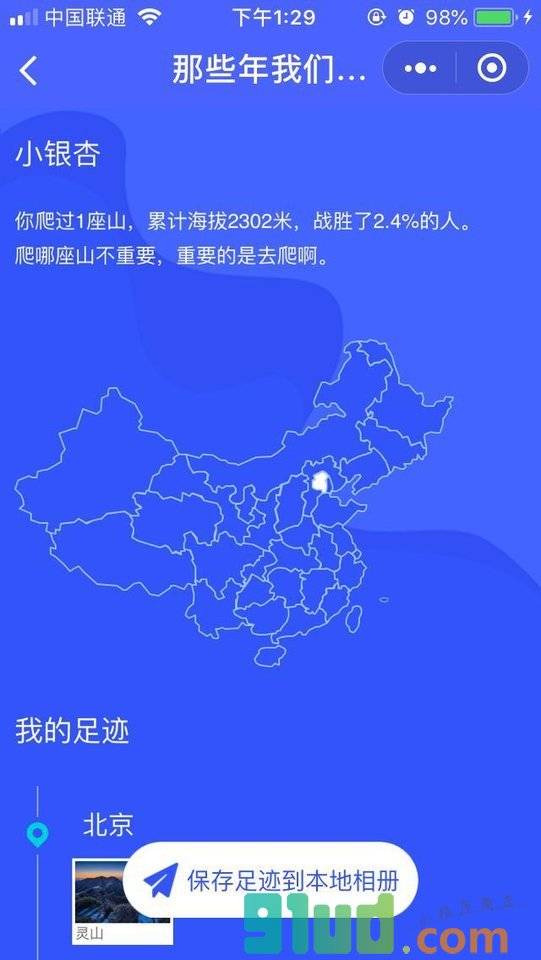 那些年我们爬过的山小程序截图