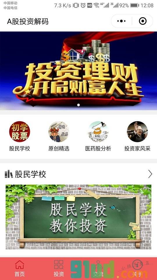 解码价值投资小程序截图