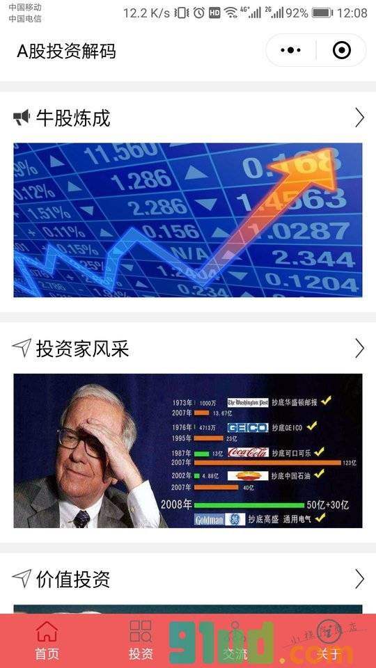 解码价值投资小程序截图