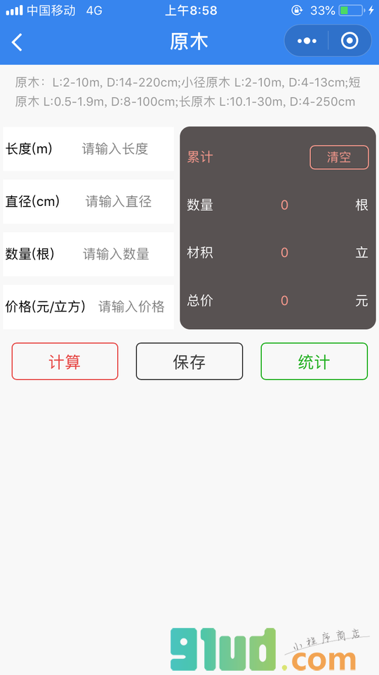 木材材积表小程序截图