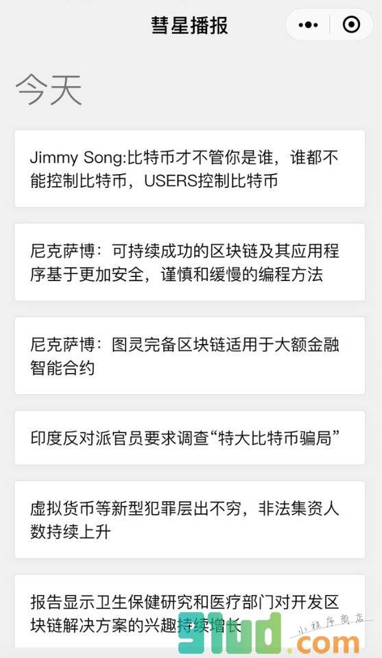 彗星播报小程序截图