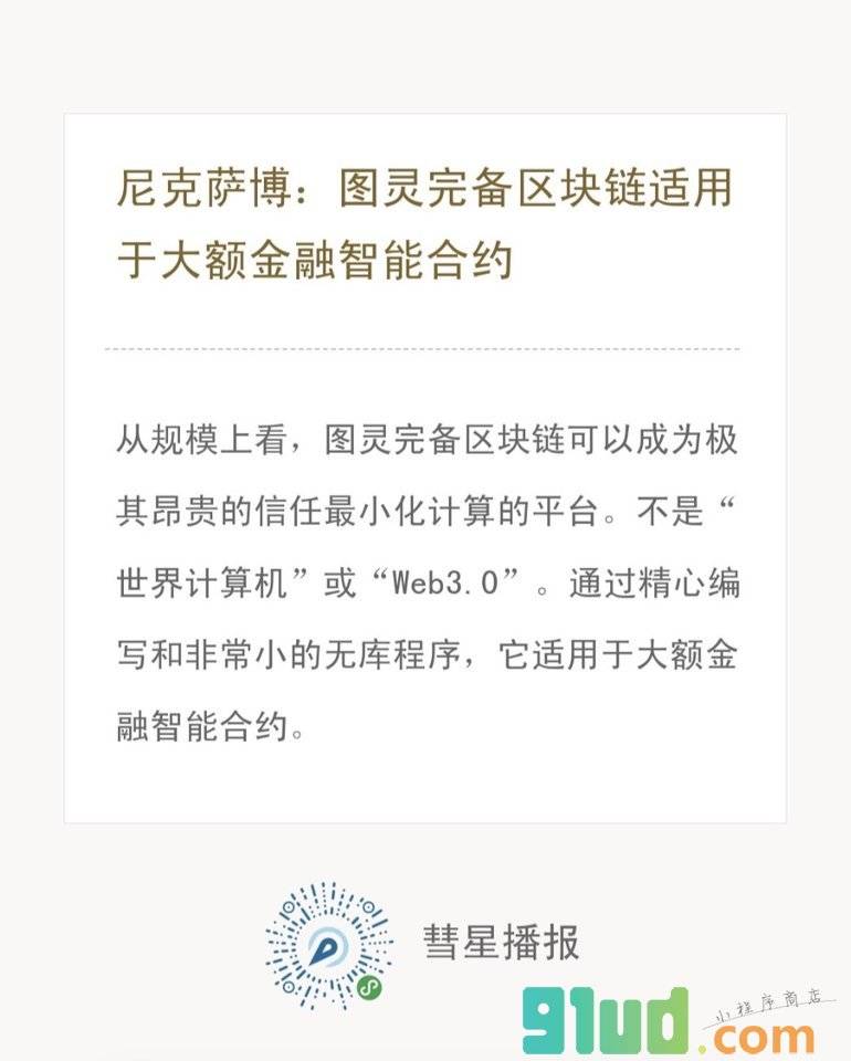 彗星播报小程序截图