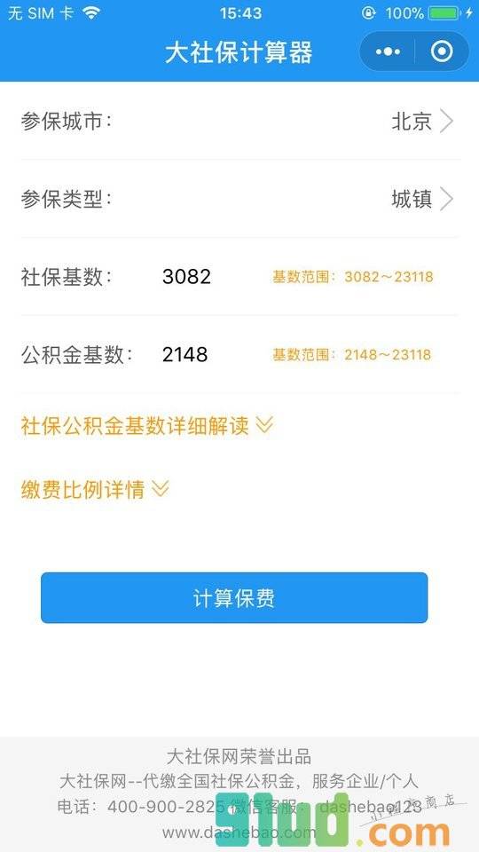 五险一金计算器小程序截图