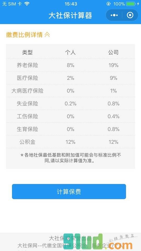 五险一金计算器小程序截图