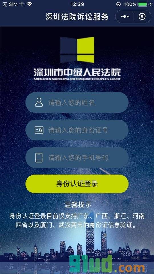 深圳法院诉讼服务小程序截图