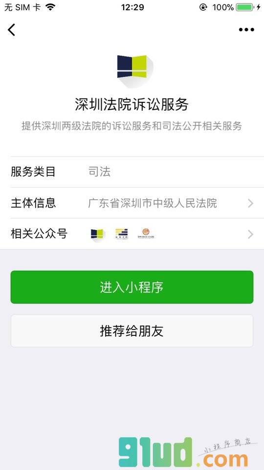 深圳法院诉讼服务小程序截图